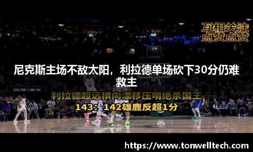 尼克斯主场不敌太阳，利拉德单场砍下30分仍难救主