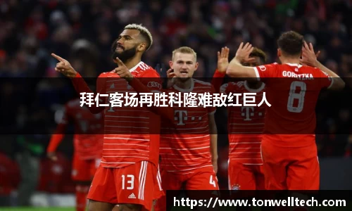 拜仁客场再胜科隆难敌红巨人