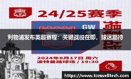 利物浦发布英超赛程：关键战役在即，球迷期待
