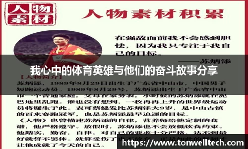 我心中的体育英雄与他们的奋斗故事分享