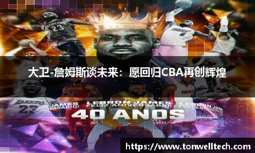 大卫-詹姆斯谈未来：愿回归CBA再创辉煌