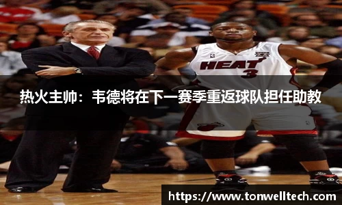 热火主帅：韦德将在下一赛季重返球队担任助教