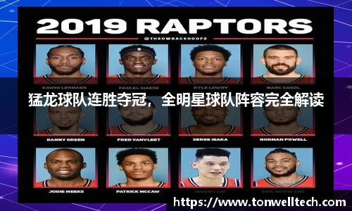 猛龙球队连胜夺冠，全明星球队阵容完全解读