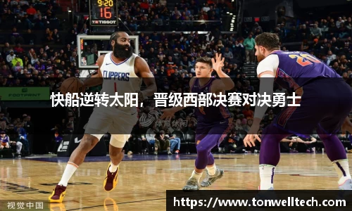 快船逆转太阳，晋级西部决赛对决勇士