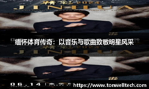 缅怀体育传奇：以音乐与歌曲致敬明星风采
