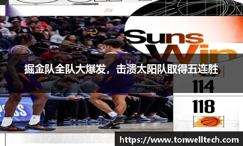 掘金队全队大爆发，击溃太阳队取得五连胜