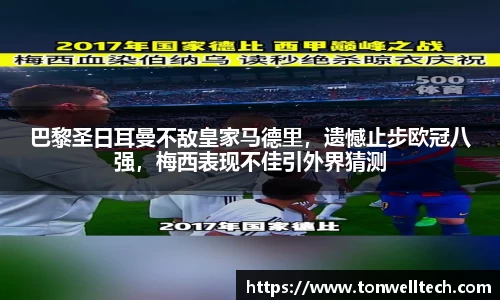 巴黎圣日耳曼不敌皇家马德里，遗憾止步欧冠八强，梅西表现不佳引外界猜测