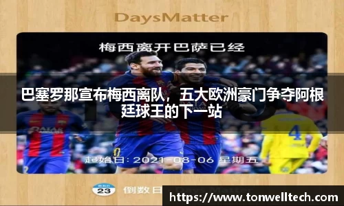 巴塞罗那宣布梅西离队，五大欧洲豪门争夺阿根廷球王的下一站