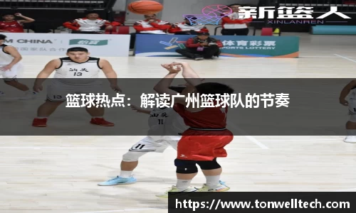 篮球热点：解读广州篮球队的节奏