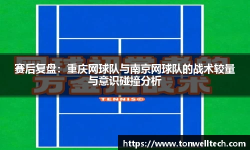赛后复盘：重庆网球队与南京网球队的战术较量与意识碰撞分析