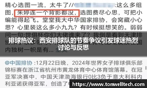 排球热议：西安排球队的节奏争议引发球迷热烈讨论与反思