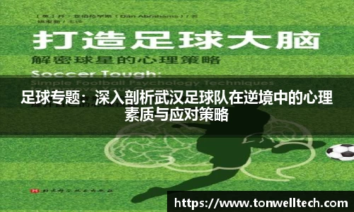 足球专题：深入剖析武汉足球队在逆境中的心理素质与应对策略
