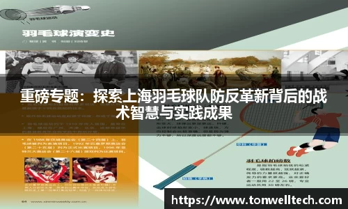 重磅专题：探索上海羽毛球队防反革新背后的战术智慧与实践成果
