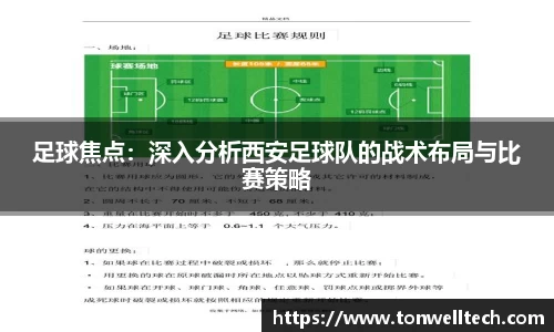 足球焦点：深入分析西安足球队的战术布局与比赛策略