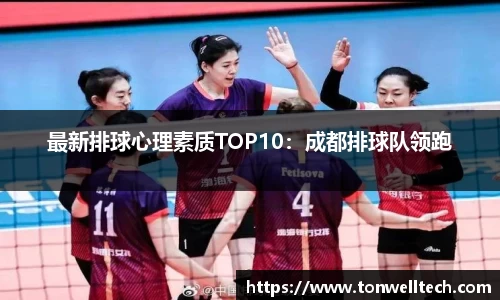 最新排球心理素质TOP10：成都排球队领跑