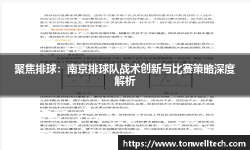 聚焦排球：南京排球队战术创新与比赛策略深度解析