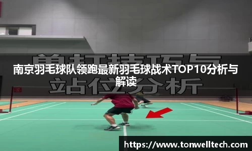 南京羽毛球队领跑最新羽毛球战术TOP10分析与解读