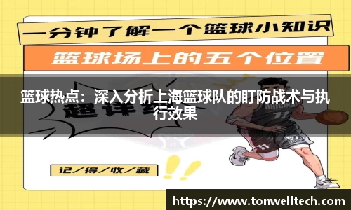 篮球热点：深入分析上海篮球队的盯防战术与执行效果