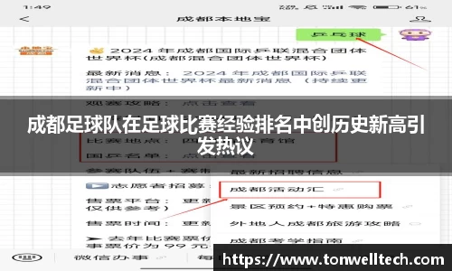 成都足球队在足球比赛经验排名中创历史新高引发热议