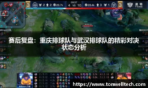赛后复盘：重庆排球队与武汉排球队的精彩对决状态分析