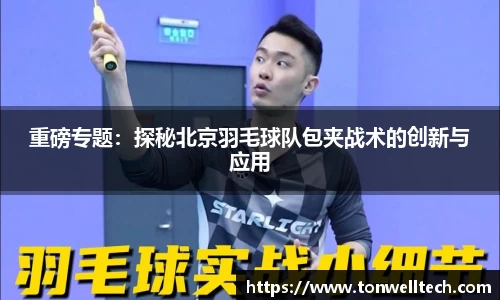 重磅专题：探秘北京羽毛球队包夹战术的创新与应用