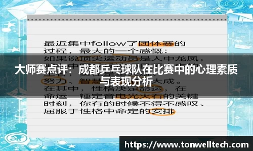 大师赛点评：成都乒乓球队在比赛中的心理素质与表现分析