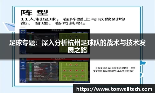 足球专题：深入分析杭州足球队的战术与技术发展之路