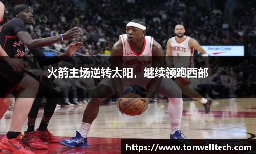 火箭主场逆转太阳，继续领跑西部