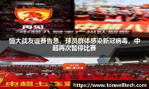 恒大战友谊赛告急，球员群体感染新冠病毒，中超再次暂停比赛