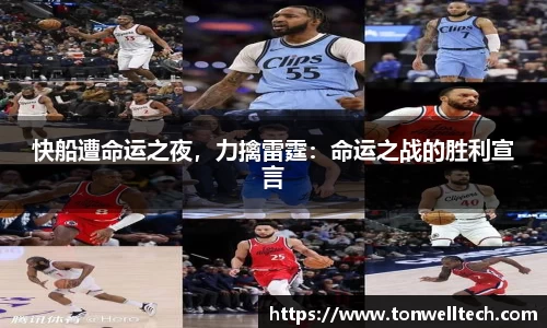 快船遭命运之夜，力擒雷霆：命运之战的胜利宣言