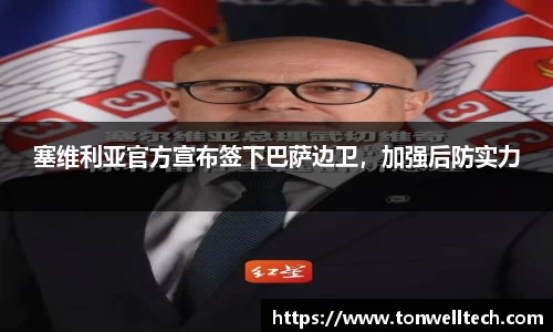 塞维利亚官方宣布签下巴萨边卫，加强后防实力