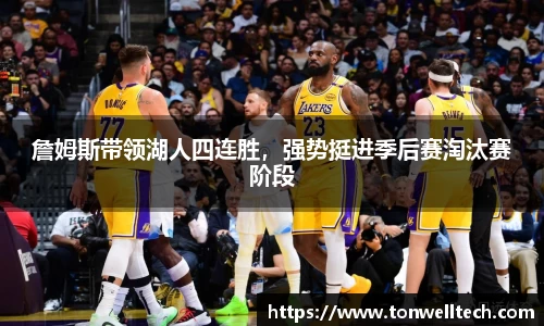 詹姆斯带领湖人四连胜，强势挺进季后赛淘汰赛阶段