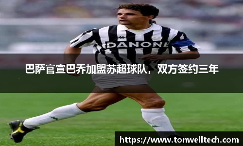 巴萨官宣巴乔加盟苏超球队，双方签约三年