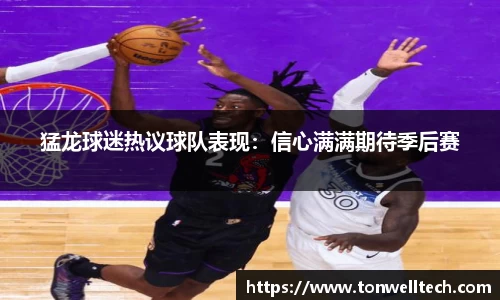 猛龙球迷热议球队表现：信心满满期待季后赛