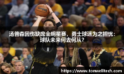 汤普森因伤缺席全明星赛，勇士球迷为之担忧：球队未来何去何从？