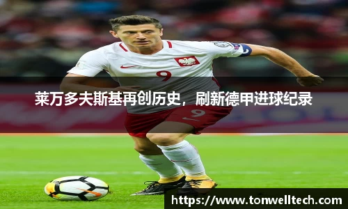 莱万多夫斯基再创历史，刷新德甲进球纪录