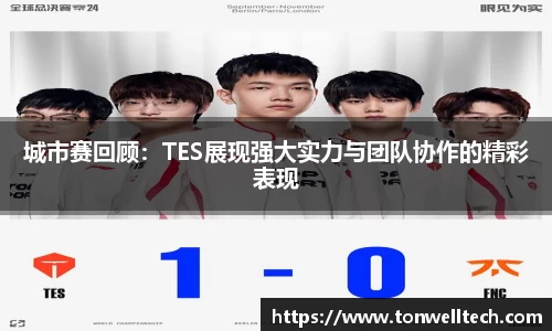 城市赛回顾：TES展现强大实力与团队协作的精彩表现