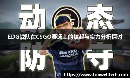 EDG战队在CSGO赛场上的崛起与实力分析探讨