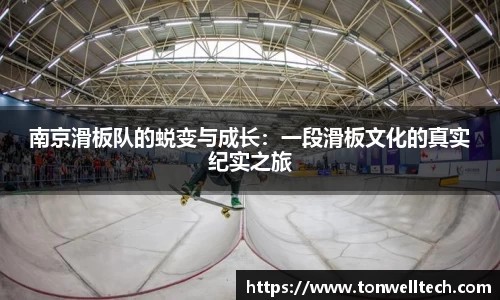 南京滑板队的蜕变与成长：一段滑板文化的真实纪实之旅