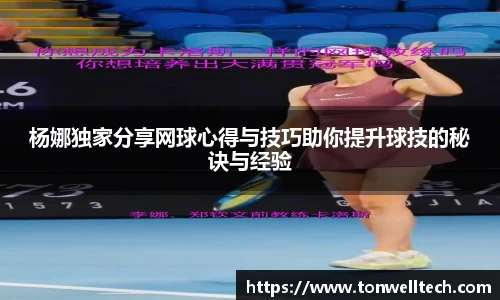 杨娜独家分享网球心得与技巧助你提升球技的秘诀与经验