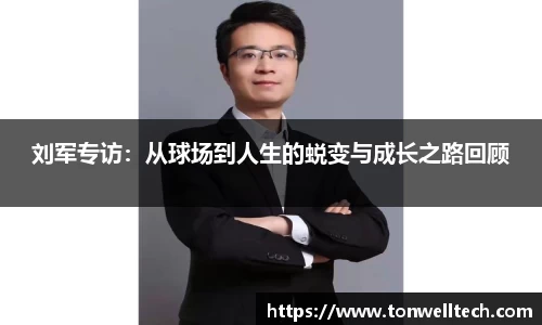 刘军专访：从球场到人生的蜕变与成长之路回顾