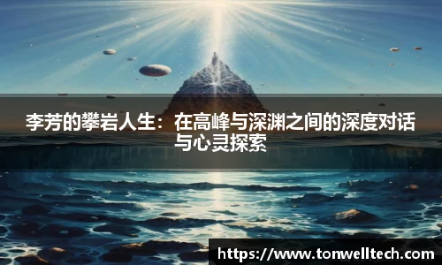 李芳的攀岩人生：在高峰与深渊之间的深度对话与心灵探索