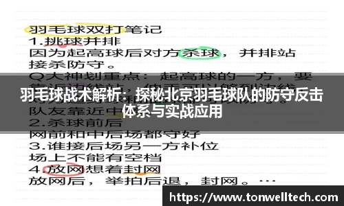 羽毛球战术解析：探秘北京羽毛球队的防守反击体系与实战应用
