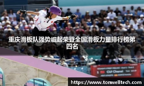 重庆滑板队强势崛起荣登全国滑板力量排行榜第四名
