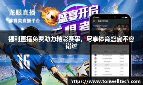 福利直播免费助力精彩赛事，尽享体育盛宴不容错过