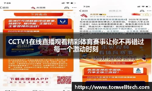 CCTV1在线直播观看精彩体育赛事让你不再错过每一个激动时刻