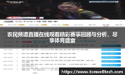 农民频道直播在线观看精彩赛事回顾与分析，尽享体育盛宴