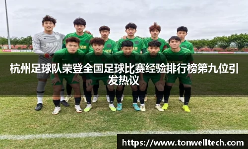 杭州足球队荣登全国足球比赛经验排行榜第九位引发热议