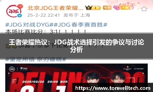 王者荣耀热议：JDG战术选择引发的争议与讨论分析
