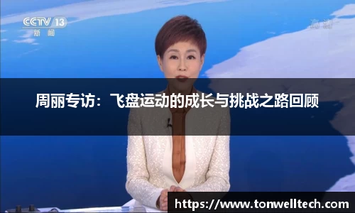 周丽专访：飞盘运动的成长与挑战之路回顾